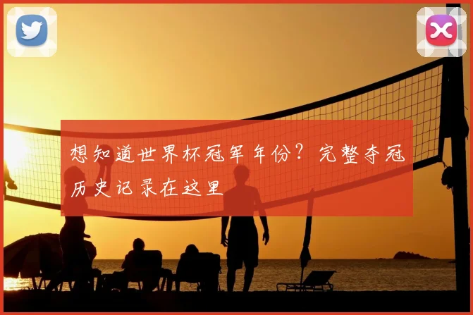 想知道世界杯冠军年份?完整夺冠历史记录在这里