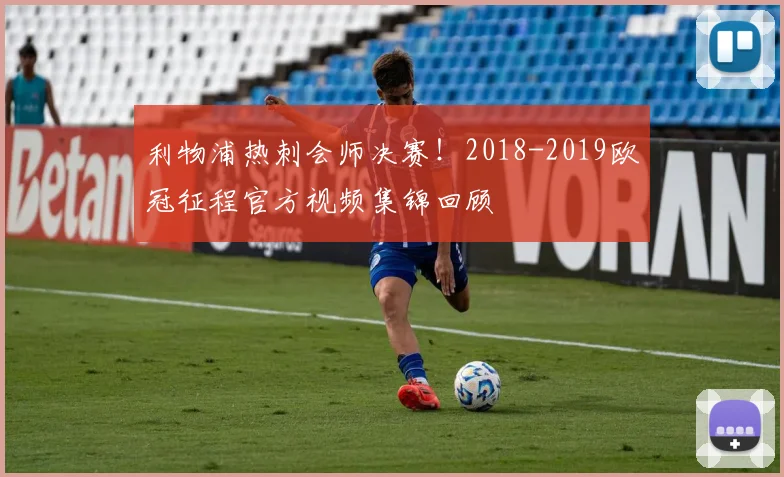 利物浦热刺会师决赛！2018-2019欧冠征程官方视频集锦回顾