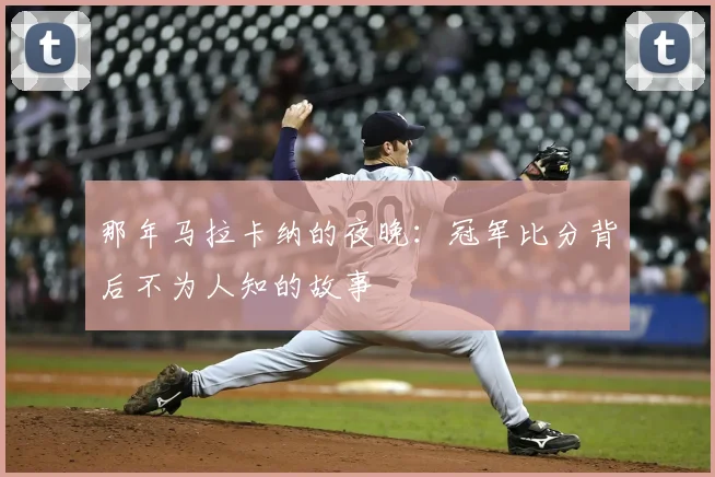 那年马拉卡纳的夜晚：冠军比分背后不为人知的故事