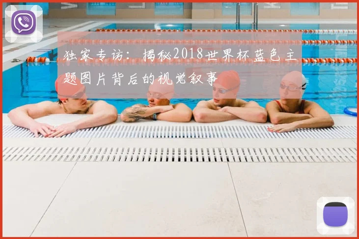 独家专访：揭秘2018世界杯蓝色主题图片背后的视觉叙事