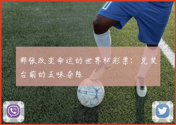 那张改变命运的世界杯彩票：兑奖台前的五味杂陈