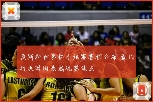 莫斯科世界杯小组赛赛程公布 豪门对决时间表成观赛焦点