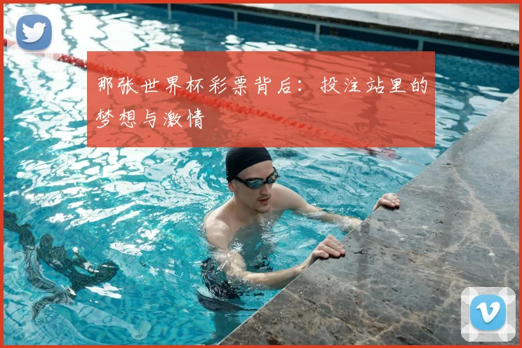 那张世界杯彩票背后：投注站里的梦想与激情