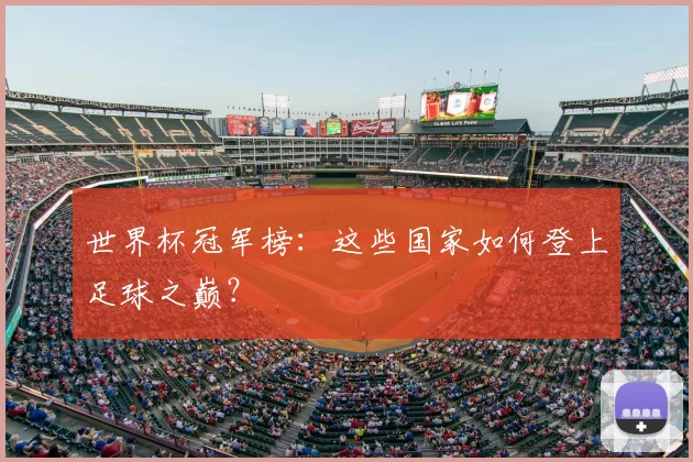 世界杯冠军榜:这些国家如何登上足球之巅?