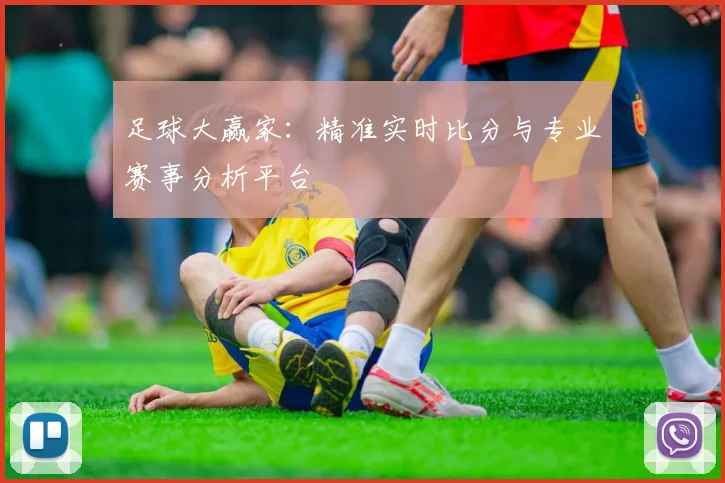 足球大赢家：精准实时比分与专业赛事分析平台