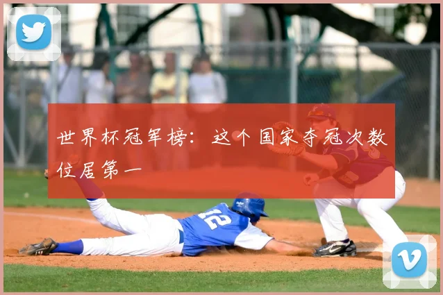世界杯冠军榜：这个国家夺冠次数位居第一