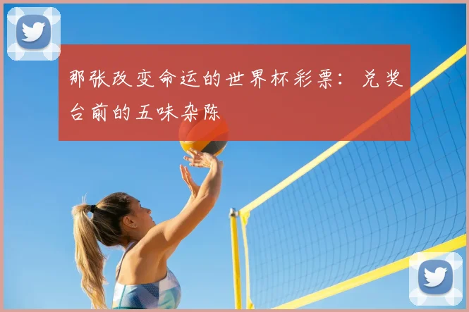 那张改变命运的世界杯彩票：兑奖台前的五味杂陈