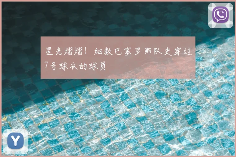 星光熠熠！细数巴塞罗那队史穿过7号球衣的球员