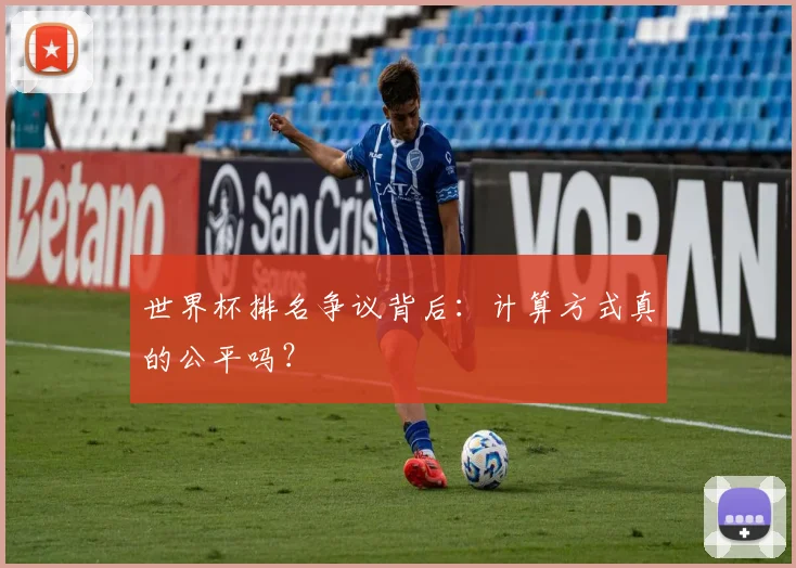 世界杯排名争议背后：计算方式真的公平吗？